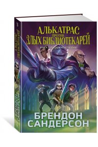 Сандерсон Б. Алькатрас против злых Библиотекарей. Кн. 3. Рыцари Кристаллии