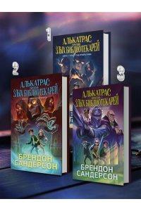Сандерсон Б. Алькатрас против злых Библиотекарей. Кн. 3. Рыцари Кристаллии
