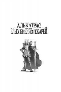 Сандерсон Б. Алькатрас против злых Библиотекарей. Кн. 3. Рыцари Кристаллии