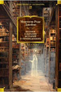 Джеймс М.Р. Полное собрание историй о привидениях