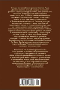 Джеймс М.Р. Полное собрание историй о привидениях