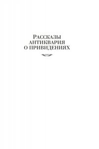 Джеймс М.Р. Полное собрание историй о привидениях