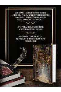 Джеймс М.Р. Полное собрание историй о привидениях