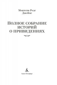 Джеймс М.Р. Полное собрание историй о привидениях