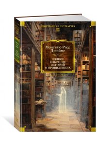 Джеймс М.Р. Полное собрание историй о привидениях