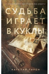 Лирон Н. Судьба играет в куклы