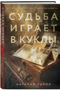 Лирон Н. Судьба играет в куклы