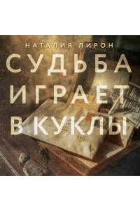 Лирон Н. Судьба играет в куклы