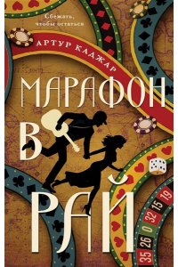 Каджар А. Марафон в рай