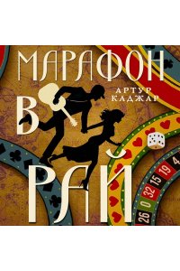 Каджар А. Марафон в рай
