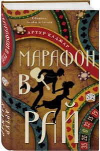 Каджар А. Марафон в рай