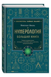 Нумеролог Анаэль Нумерология. Большая книга. Теория нумерологии, методики, ключевые даты, расчеты предназначения