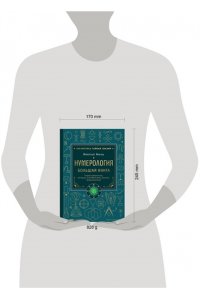 Нумеролог Анаэль Нумерология. Большая книга. Теория нумерологии, методики, ключевые даты, расчеты предназначения