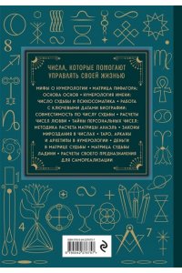 Нумеролог Анаэль Нумерология. Большая книга. Теория нумерологии, методики, ключевые даты, расчеты предназначения