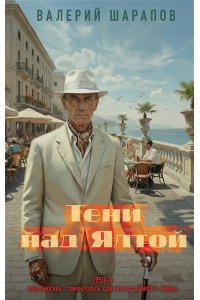 Шарапов В.Г. Тени над Ялтой