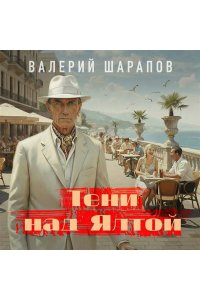 Шарапов В.Г. Тени над Ялтой