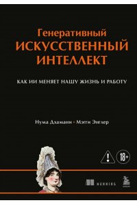 Дхамани Н. Генеративный искусственный интеллект Как ИИ меняет нашу жизнь и работу