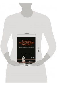 Дхамани Н. Генеративный искусственный интеллект Как ИИ меняет нашу жизнь и работу