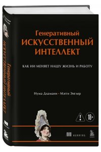 Дхамани Н. Генеративный искусственный интеллект Как ИИ меняет нашу жизнь и работу