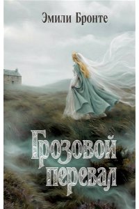 Бронте Э. Грозовой перевал