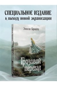Бронте Э. Грозовой перевал