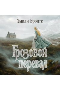 Бронте Э. Грозовой перевал