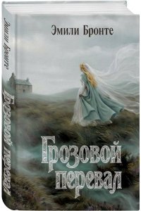 Бронте Э. Грозовой перевал