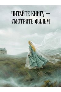 Бронте Э. Грозовой перевал