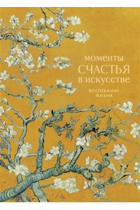 Моменты счастья в искусстве. Воспевание жизни