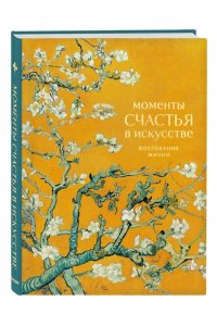 Моменты счастья в искусстве. Воспевание жизни