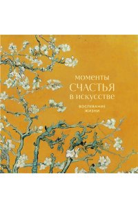 Моменты счастья в искусстве. Воспевание жизни