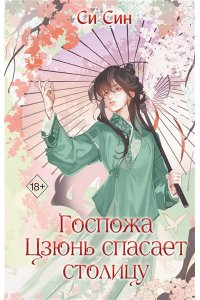 Син С. Госпожа Цзюнь спасает столицу (#5)
