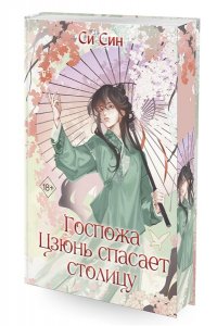 Син С. Госпожа Цзюнь спасает столицу (#5)