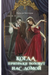 де Бесерра К. Когда призраки позовут нас домой