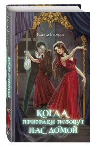 де Бесерра К. Когда призраки позовут нас домой