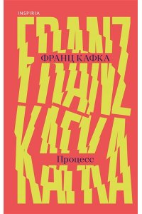 Кафка Ф. Процесс