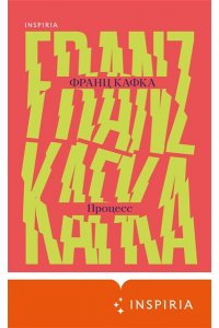 Кафка Ф. Процесс
