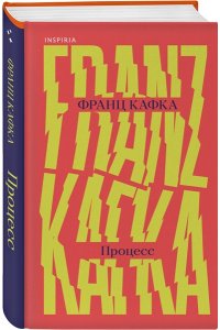 Кафка Ф. Процесс