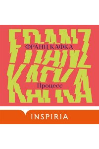 Кафка Ф. Процесс