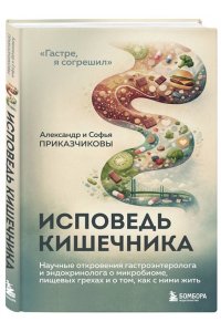 Приказчиков А.М. Исповедь кишечника. Научные откровения гастроэнтеролога и эндокринолога о микробиоме, пищевых грехах и том, как с ними жить
