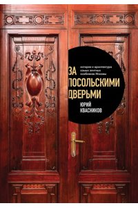 Квасников Ю.С. За посольскими дверьми. История и архитектура самых элитных особняков Москвы
