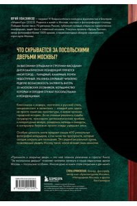 Квасников Ю.С. За посольскими дверьми. История и архитектура самых элитных особняков Москвы