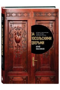 Квасников Ю.С. За посольскими дверьми. История и архитектура самых элитных особняков Москвы
