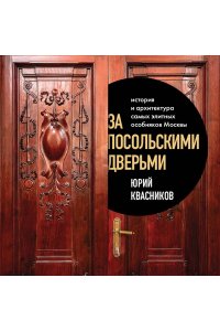 Квасников Ю.С. За посольскими дверьми. История и архитектура самых элитных особняков Москвы