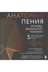 Тоньютти А. Анатомия пения: основы вокальной техники