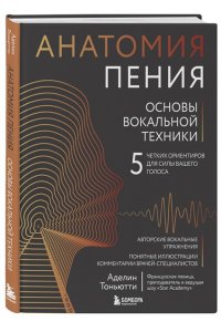 Тоньютти А. Анатомия пения: основы вокальной техники