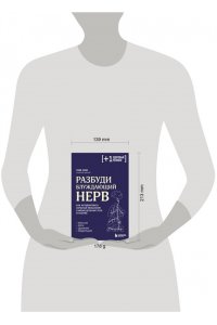 Cure P. Разбуди блуждающий нерв. Как активировать скрытый механизм самоисцеления тела и разума