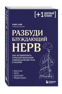 Cure P. Разбуди блуждающий нерв. Как активировать скрытый механизм самоисцеления тела и разума