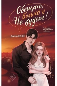 Коэн Д. Обещаю, больно не будет (#2)