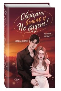 Коэн Д. Обещаю, больно не будет (#2)